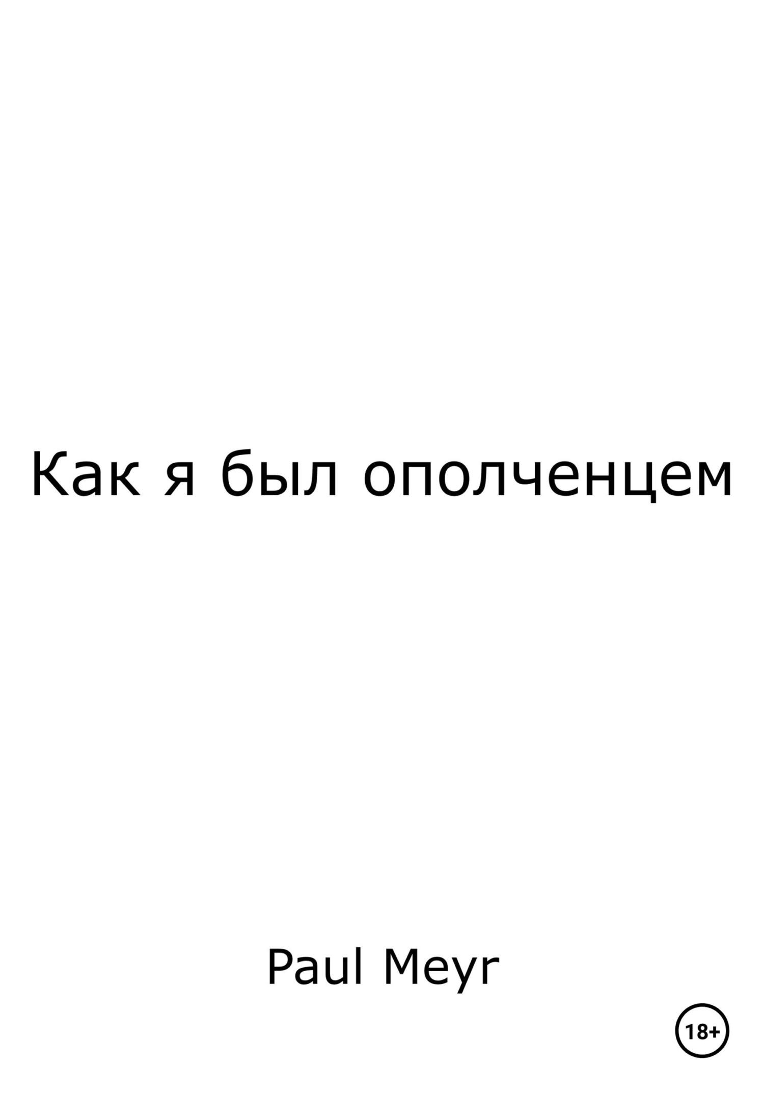 Как я был ополченцем - Paul Meyr - Читать книги онлайн | Слушать аудиокниги онлайн | Электронная библиотека books-lib.com