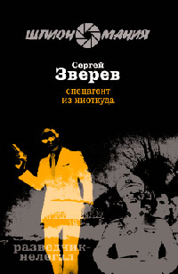 Спецагент из ниоткуда - Сергей Зверев - Читать книги онлайн | Слушать аудиокниги онлайн | Электронная библиотека books-lib.com