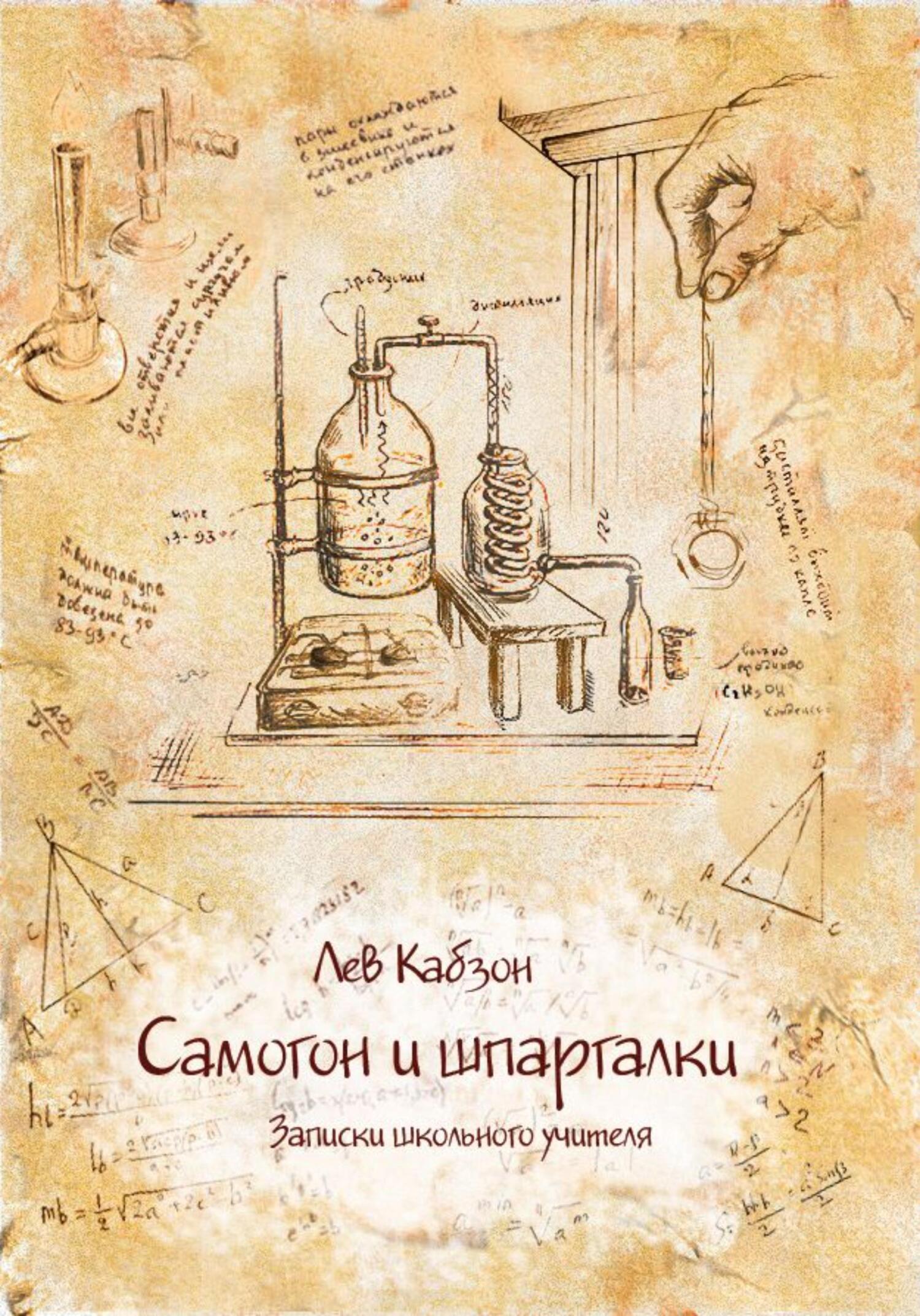 Самогон и шпаргалки. Записки школьного учителя - Лев Кабзон - Читать книги онлайн | Слушать аудиокниги онлайн | Электронная библиотека books-lib.com