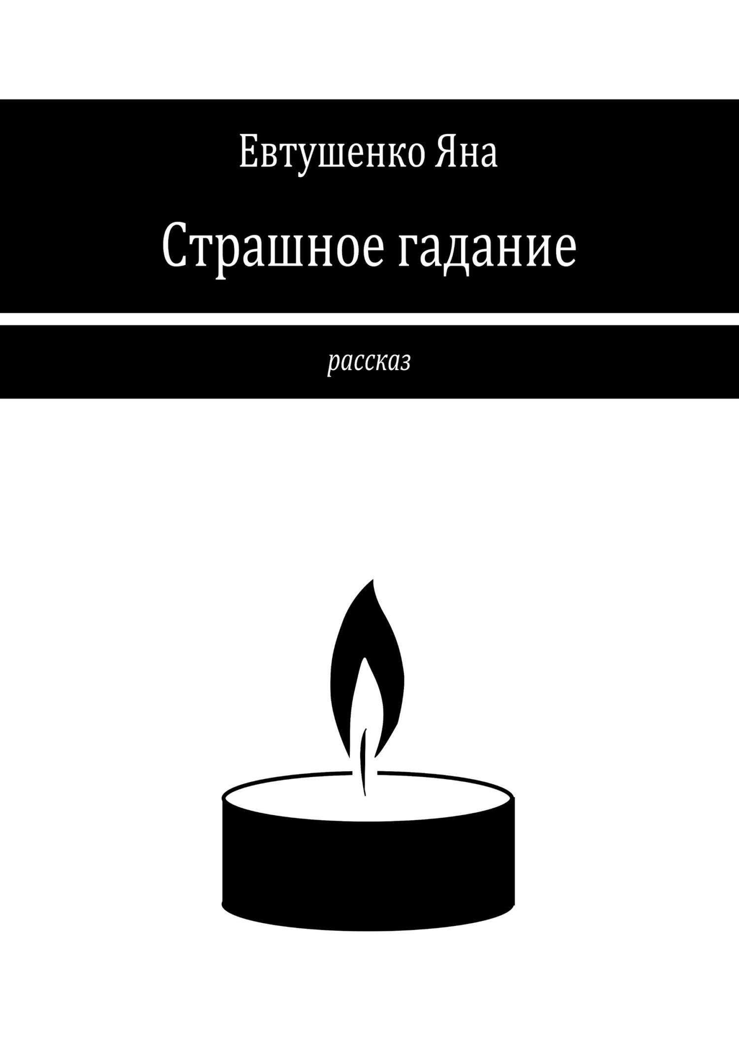 Страшное гадание - Яна Евтушенко - Читать книги онлайн | Слушать аудиокниги онлайн | Электронная библиотека books-lib.com