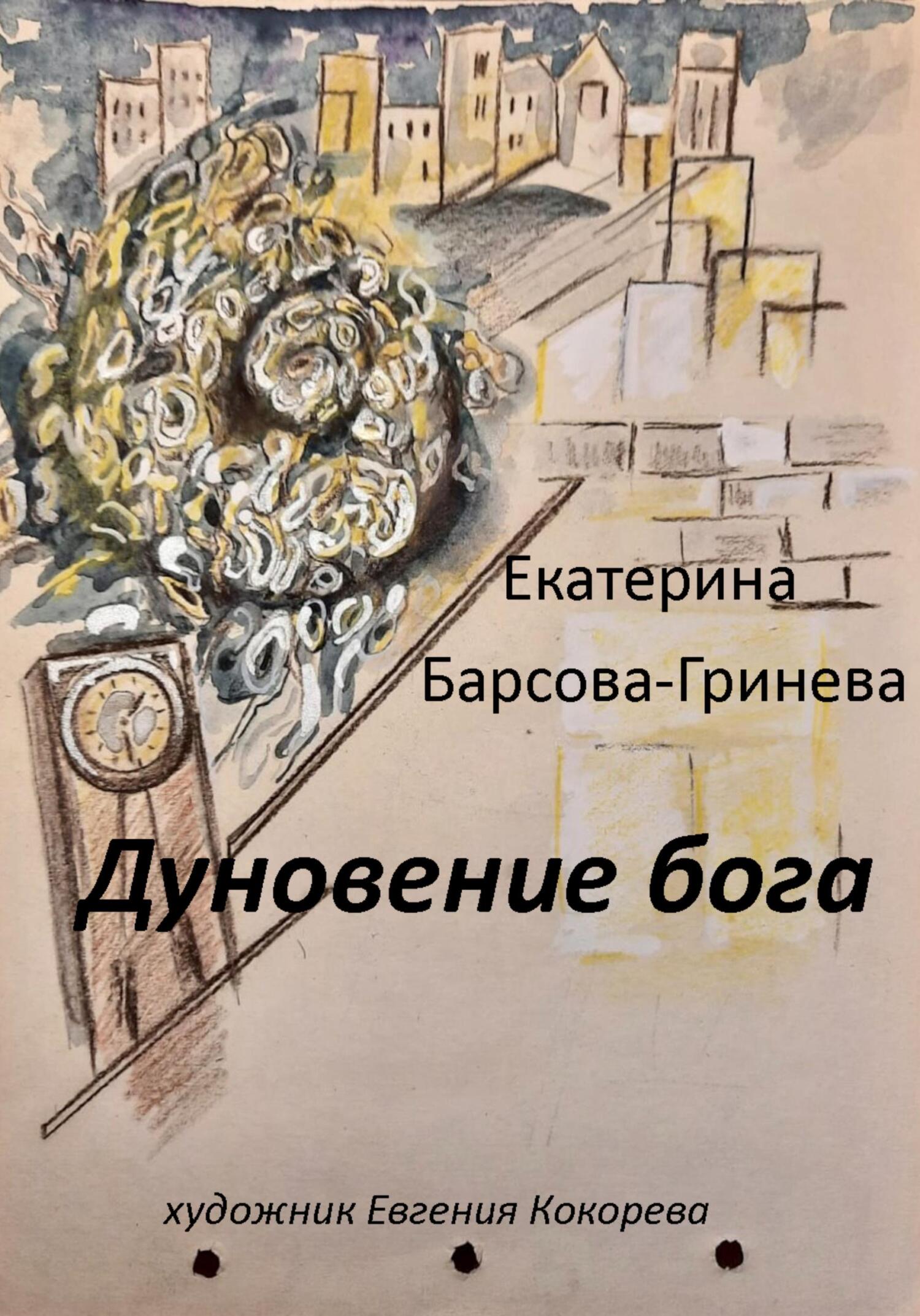 Дуновение бога - Екатерина Барсова-Гринева - Читать книги онлайн | Слушать аудиокниги онлайн | Электронная библиотека books-lib.com