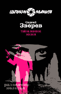 Тайна важнее жизни - Сергей Зверев - Читать книги онлайн | Слушать аудиокниги онлайн | Электронная библиотека books-lib.com