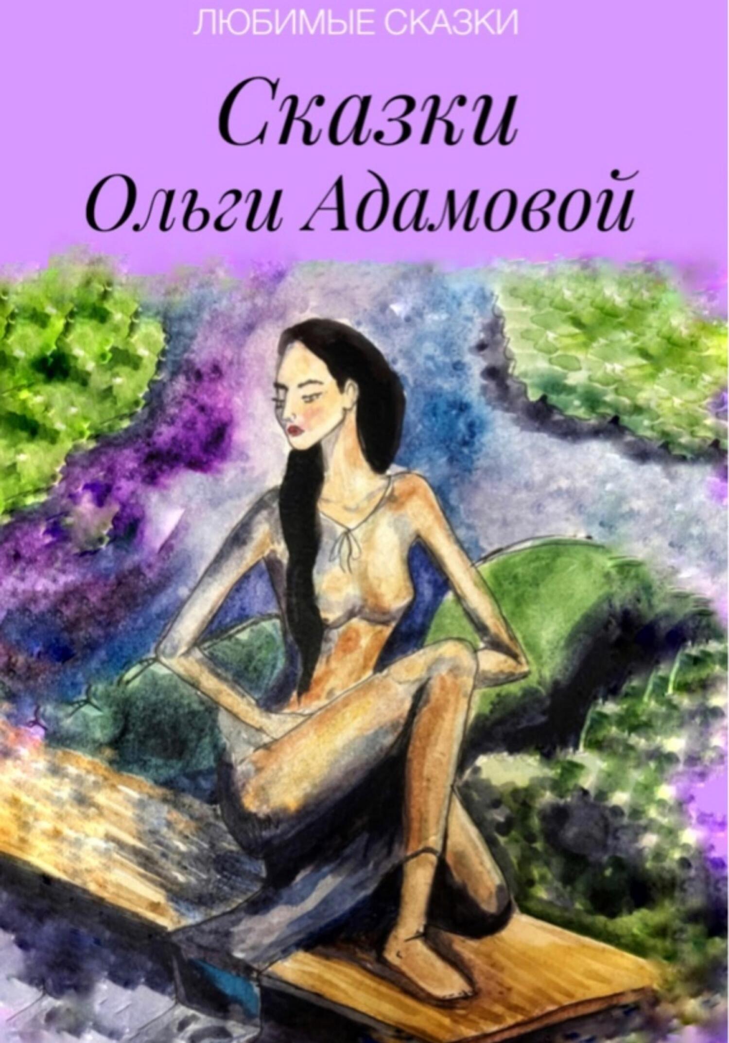 Сказки Ольги Адамовой - Ольга Акимовна Адамова - Читать книги онлайн | Слушать аудиокниги онлайн | Электронная библиотека books-lib.com