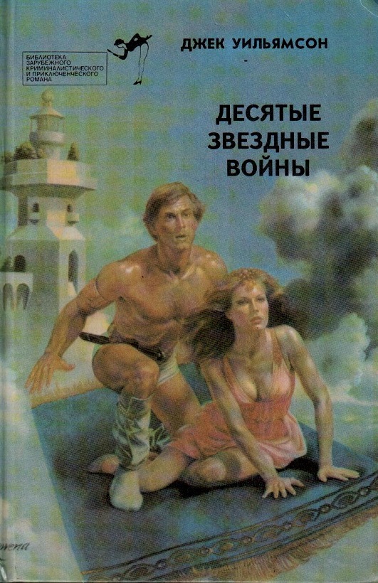 Десятые звездные войны - Джек Уильямсон - Читать книги онлайн | Слушать аудиокниги онлайн | Электронная библиотека books-lib.com