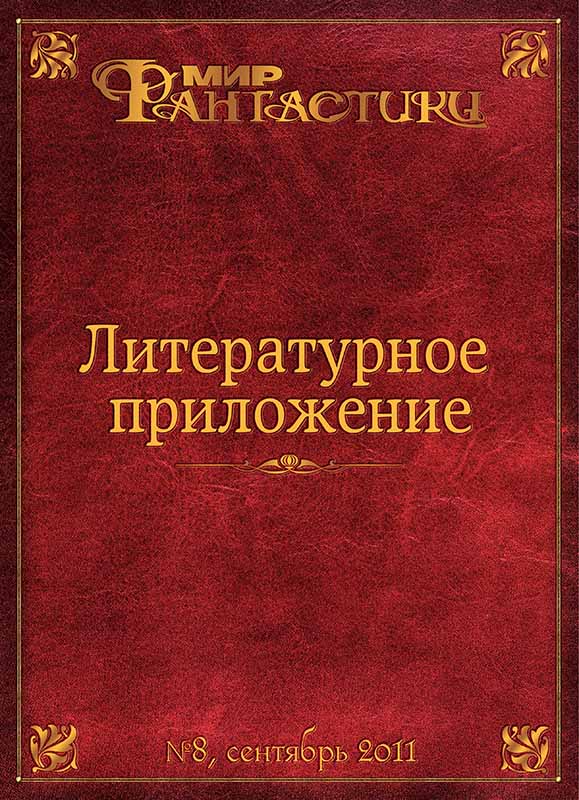 Литературное приложение «МФ» №08, сентябрь 2011 - Журнал «Мир Фантастики» - Читать книги онлайн | Слушать аудиокниги онлайн | Электронная библиотека books-lib.com