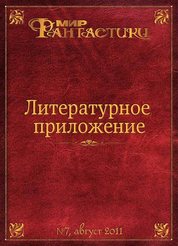Литературное приложение «МФ» №07, август 2011 - Журнал «Мир Фантастики» - Читать книги онлайн | Слушать аудиокниги онлайн | Электронная библиотека books-lib.com
