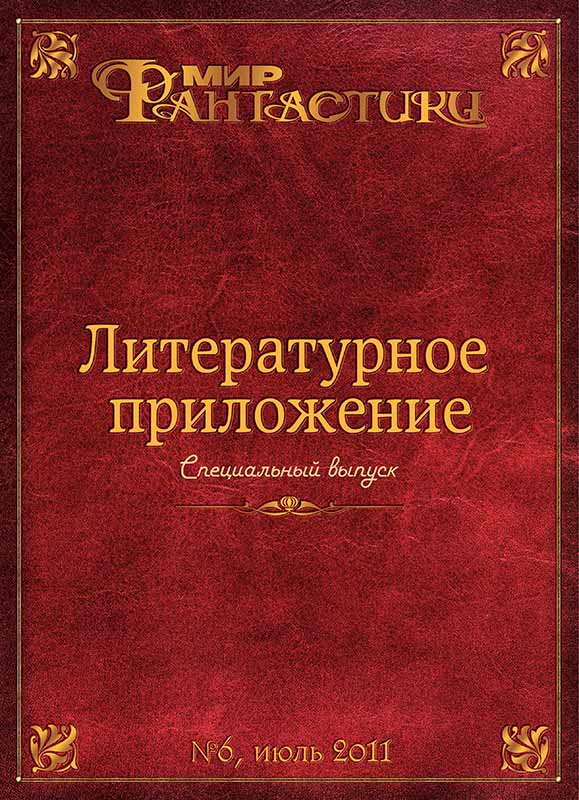 Литературное приложение «МФ» №06, июль 2011 - Журнал «Мир Фантастики» - Читать книги онлайн | Слушать аудиокниги онлайн | Электронная библиотека books-lib.com