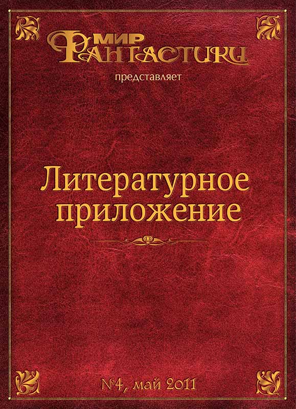 Литературное приложение «МФ» №04, май 2011 - Журнал «Мир Фантастики» - Читать книги онлайн | Слушать аудиокниги онлайн | Электронная библиотека books-lib.com