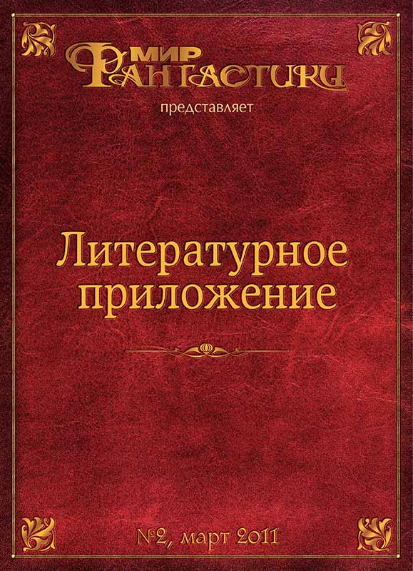 Литературное приложение «МФ» №02, март 2011 - Журнал «Мир Фантастики» - Читать книги онлайн | Слушать аудиокниги онлайн | Электронная библиотека books-lib.com