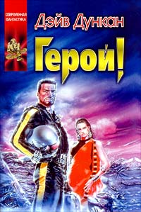 Герой! - Дейв Дункан - Читать книги онлайн | Слушать аудиокниги онлайн | Электронная библиотека books-lib.com