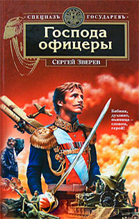 Господа офицеры - Сергей Зверев - Читать книги онлайн | Слушать аудиокниги онлайн | Электронная библиотека books-lib.com