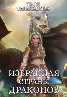 Избранная страны драконов - Тася Тараканова - Читать книги онлайн | Слушать аудиокниги онлайн | Электронная библиотека books-lib.com