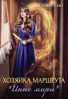 Хозяйка маршрута &quot;Иные миры&quot; - Сусанна Ткаченко - Читать книги онлайн | Слушать аудиокниги онлайн | Электронная библиотека books-lib.com
