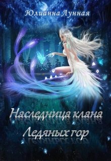 Наследница клана ледяных гор - Юлианна Лунная - Читать книги онлайн | Слушать аудиокниги онлайн | Электронная библиотека books-lib.com