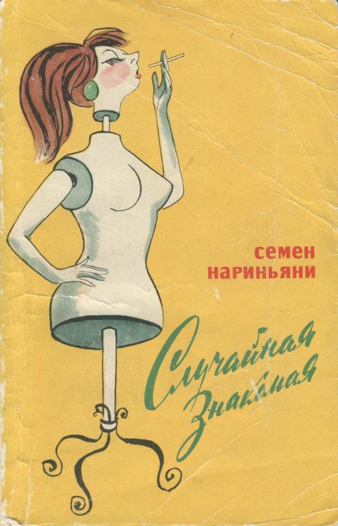 Случайная знакомая - Семён Давыдович Нариньяни - Читать книги онлайн | Слушать аудиокниги онлайн | Электронная библиотека books-lib.com