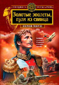 Золотые эполеты, пули из свинца - Сергей Зверев - Читать книги онлайн | Слушать аудиокниги онлайн | Электронная библиотека books-lib.com