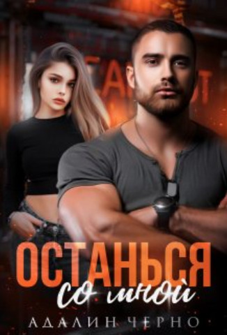 Останься со мной - Адалин Черно - Читать книги онлайн | Слушать аудиокниги онлайн | Электронная библиотека books-lib.com