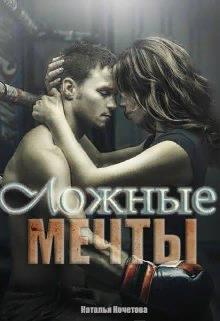 Ложные мечты - Наталья Кочетова - Читать книги онлайн | Слушать аудиокниги онлайн | Электронная библиотека books-lib.com