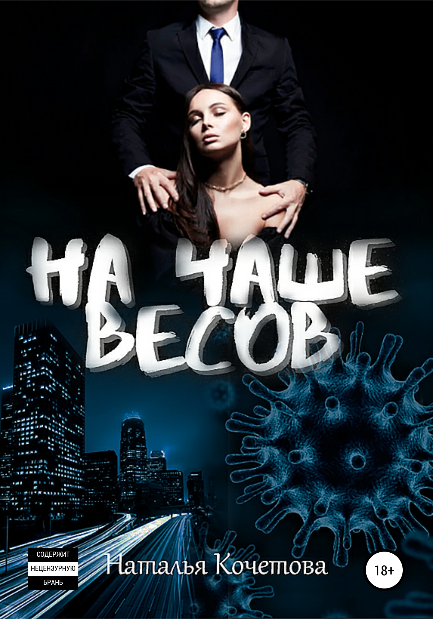 На чаше весов - Наталья Кочетова - Читать книги онлайн | Слушать аудиокниги онлайн | Электронная библиотека books-lib.com