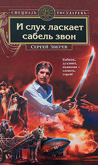 И слух ласкает сабель звон - Сергей Зверев - Читать книги онлайн | Слушать аудиокниги онлайн | Электронная библиотека books-lib.com