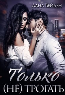 Только (не) трогать - Лана Вейден - Читать книги онлайн | Слушать аудиокниги онлайн | Электронная библиотека books-lib.com