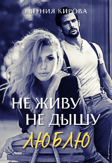 Не живу, Не дышу, Люблю - Евгения Кирова - Читать книги онлайн | Слушать аудиокниги онлайн | Электронная библиотека books-lib.com