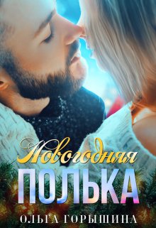 Новогодняя Полька - Ольга Горышина - Читать книги онлайн | Слушать аудиокниги онлайн | Электронная библиотека books-lib.com