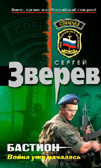 Бастион. Война уже началась - Сергей Зверев - Читать книги онлайн | Слушать аудиокниги онлайн | Электронная библиотека books-lib.com