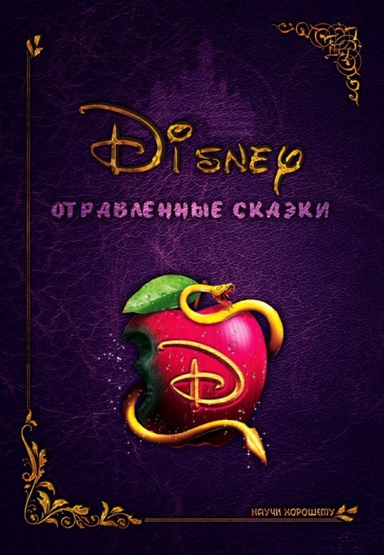 Дисней: Отравленные сказки - Евгения Курмякова - Читать книги онлайн | Слушать аудиокниги онлайн | Электронная библиотека books-lib.com