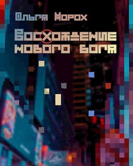 Восхождение нового бога - Ольга Морох - Читать книги онлайн | Слушать аудиокниги онлайн | Электронная библиотека books-lib.com