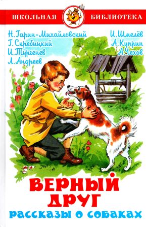 Верный друг. Рассказы о собаках - Николай Георгиевич Гарин-Михайловский - Читать книги онлайн | Слушать аудиокниги онлайн | Электронная библиотека books-lib.com