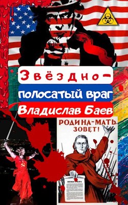 Звёздно-полосатый враг - Владислав Баев - Читать книги онлайн | Слушать аудиокниги онлайн | Электронная библиотека books-lib.com