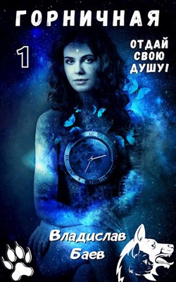 Отдай свою душу! Горничная - Владислав Баев - Читать книги онлайн | Слушать аудиокниги онлайн | Электронная библиотека books-lib.com