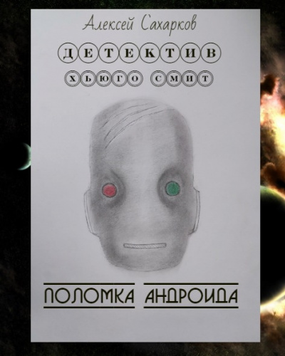 Сахарков Алексей - Детектив Хьюго Смит: Поломка андроида - Читать книги онлайн | Слушать аудиокниги онлайн | Электронная библиотека books-lib.com