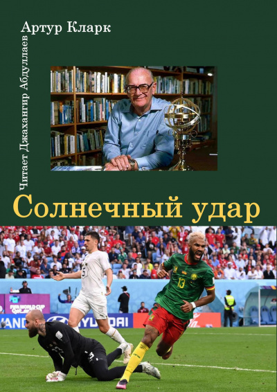 Кларк Артур - Солнечный удар - Читать книги онлайн | Слушать аудиокниги онлайн | Электронная библиотека books-lib.com