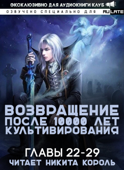 Gang Li You Mi - Возвращение после 10000 лет культивирования. Главы 22-29 - Читать книги онлайн | Слушать аудиокниги онлайн | Электронная библиотека books-lib.com