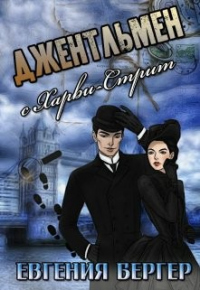 Джентльмен с Харви-стрит - Евгения Бергер - Читать книги онлайн | Слушать аудиокниги онлайн | Электронная библиотека books-lib.com