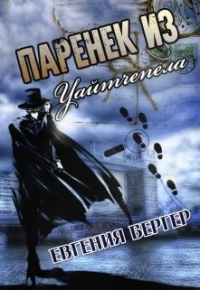 Паренек из Уайтчепела - Евгения Бергер - Читать книги онлайн | Слушать аудиокниги онлайн | Электронная библиотека books-lib.com