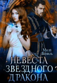 Невеста звёздного дракона - Мила Ваниль - Читать книги онлайн | Слушать аудиокниги онлайн | Электронная библиотека books-lib.com