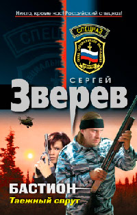 Таежный спрут - Сергей Зверев - Читать книги онлайн | Слушать аудиокниги онлайн | Электронная библиотека books-lib.com