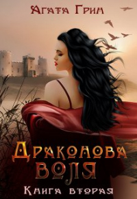 Драконова воля. Книга вторая - Агата Грин - Читать книги онлайн | Слушать аудиокниги онлайн | Электронная библиотека books-lib.com