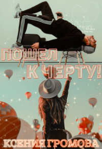 Пошел к черту! - Ксения Громова - Читать книги онлайн | Слушать аудиокниги онлайн | Электронная библиотека books-lib.com