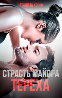 Страсть майора Тереха - Натализа Кофф - Читать книги онлайн | Слушать аудиокниги онлайн | Электронная библиотека books-lib.com
