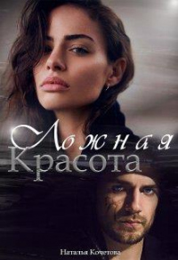 Ложная красота - Наталья Кочетова - Читать книги онлайн | Слушать аудиокниги онлайн | Электронная библиотека books-lib.com