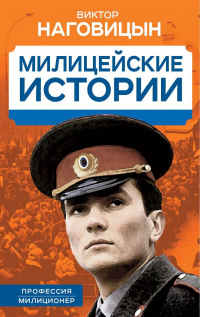 Милицейские истории - Виктор Наговицын - Читать книги онлайн | Слушать аудиокниги онлайн | Электронная библиотека books-lib.com