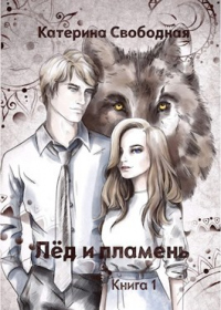 Лёд и пламень - Катерина Свободная - Читать книги онлайн | Слушать аудиокниги онлайн | Электронная библиотека books-lib.com