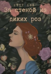 За стеной из диких роз - Lett Lex - Читать книги онлайн | Слушать аудиокниги онлайн | Электронная библиотека books-lib.com