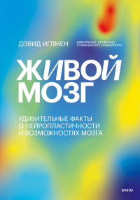 Живой мозг. Удивительные факты о нейропластичности и возможностях мозга - Дэвид Иглмен - Читать книги онлайн | Слушать аудиокниги онлайн | Электронная библиотека books-lib.com