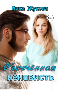 Обреченная ненависть - Вика Жукова - Читать книги онлайн | Слушать аудиокниги онлайн | Электронная библиотека books-lib.com