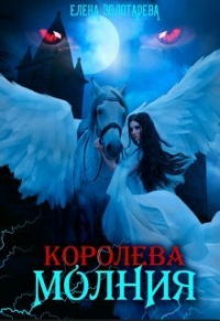 Королева-молния. Собирая сердце. Вампиры - Елена Золотарева - Читать книги онлайн | Слушать аудиокниги онлайн | Электронная библиотека books-lib.com